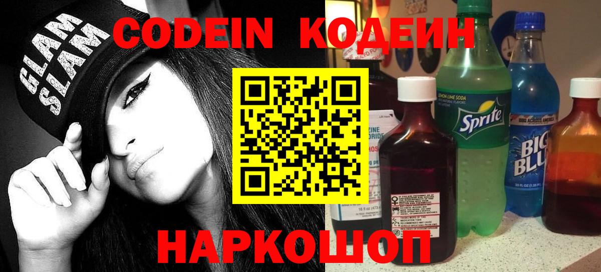 Люберцы  Кодеин Purple Drank  Вход с VPN 